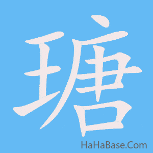 《瑭》的筆順動畫寫字動畫演示