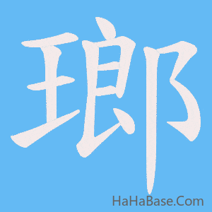 《瑯》的筆順動畫寫字動畫演示