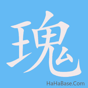 《瑰》的筆順動畫寫字動畫演示