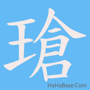 《瑲》的筆順動畫寫字動畫演示