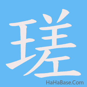 《瑳》的筆順動畫寫字動畫演示