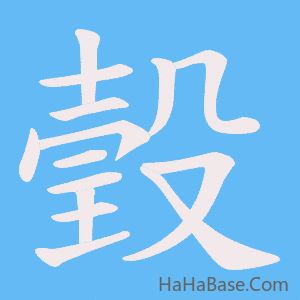 《瑴》的筆順動畫寫字動畫演示