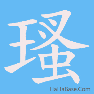 《瑵》的筆順動畫寫字動畫演示