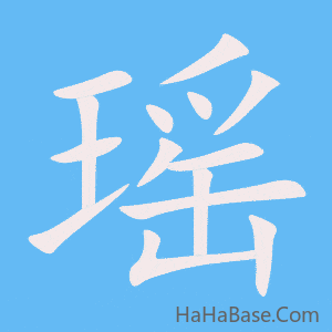 《瑶》的筆順動畫寫字動畫演示