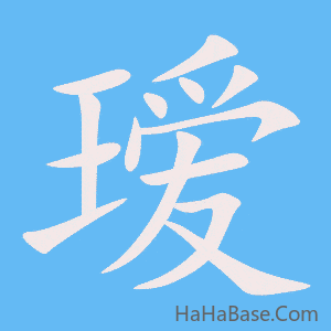 《瑷》的筆順動畫寫字動畫演示