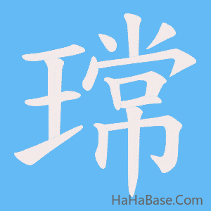 《瑺》的筆順動畫寫字動畫演示