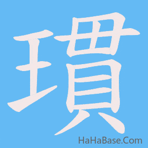 《瑻》的筆順動畫寫字動畫演示