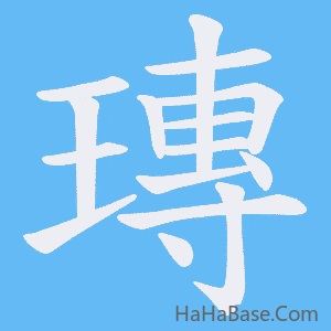 《瑼》的筆順動畫寫字動畫演示