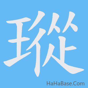 《瑽》的筆順動畫寫字動畫演示