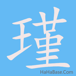 《瑾》的筆順動畫寫字動畫演示