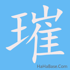 《璀》的筆順動畫寫字動畫演示