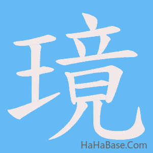《璄》的筆順動畫寫字動畫演示