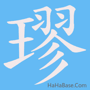 《璆》的筆順動畫寫字動畫演示