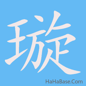 《璇》的筆順動畫寫字動畫演示