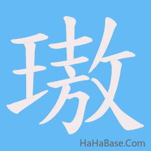 《璈》的筆順動畫寫字動畫演示