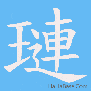 《璉》的筆順動畫寫字動畫演示