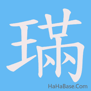 《璊》的筆順動畫寫字動畫演示