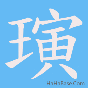 《璌》的筆順動畫寫字動畫演示