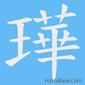 《璍》的筆順動畫寫字動畫演示