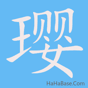 《璎》的筆順動畫寫字動畫演示