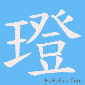 《璒》的筆順動畫寫字動畫演示