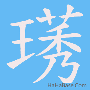 《璓》的筆順動畫寫字動畫演示