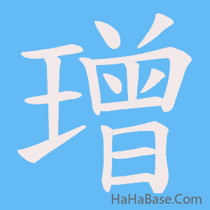 《璔》的筆順動畫寫字動畫演示
