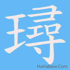 《璕》的筆順動畫寫字動畫演示
