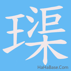 《璖》的筆順動畫寫字動畫演示