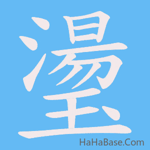 《璗》的筆順動畫寫字動畫演示