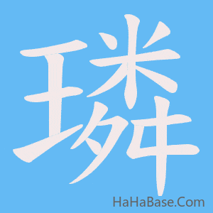 《璘》的筆順動畫寫字動畫演示