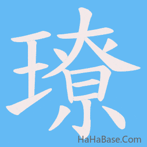 《璙》的筆順動畫寫字動畫演示