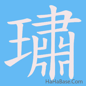 《璛》的筆順動畫寫字動畫演示