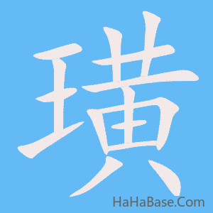 《璜》的筆順動畫寫字動畫演示