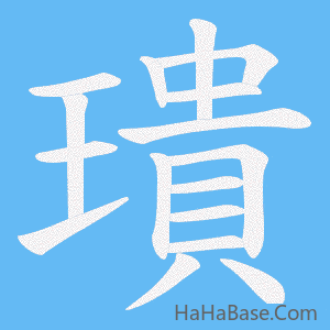《璝》的筆順動畫寫字動畫演示