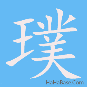 《璞》的筆順動畫寫字動畫演示