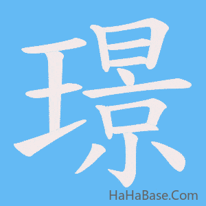 《璟》的筆順動畫寫字動畫演示