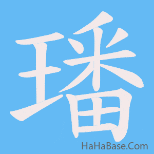 《璠》的筆順動畫寫字動畫演示