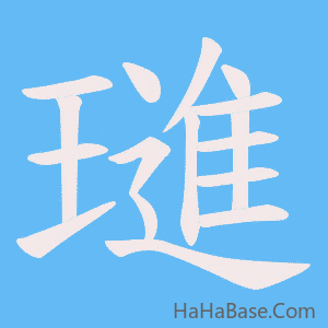 《璡》的筆順動畫寫字動畫演示