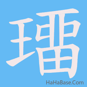 《璢》的筆順動畫寫字動畫演示
