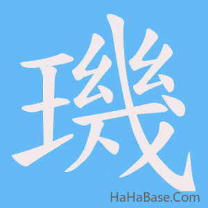 《璣》的筆順動畫寫字動畫演示