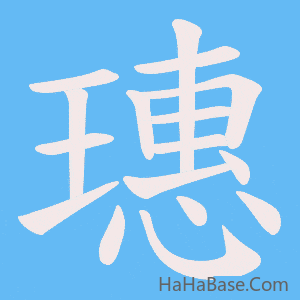 《璤》的筆順動畫寫字動畫演示