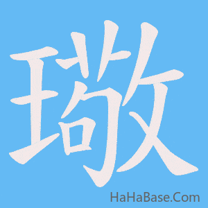 《璥》的筆順動畫寫字動畫演示