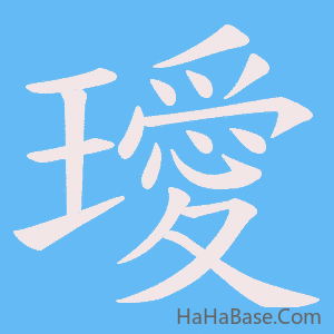 《璦》的筆順動畫寫字動畫演示