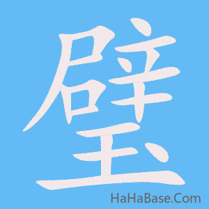 《璧》的筆順動畫寫字動畫演示