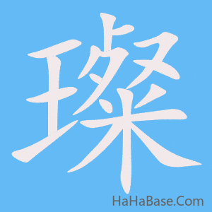《璨》的筆順動畫寫字動畫演示