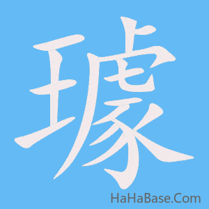 《璩》的筆順動畫寫字動畫演示