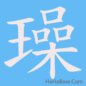 《璪》的筆順動畫寫字動畫演示