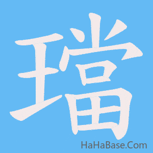 《璫》的筆順動畫寫字動畫演示