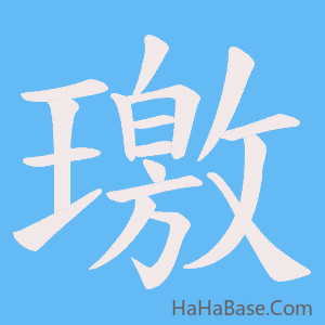 《璬》的筆順動畫寫字動畫演示